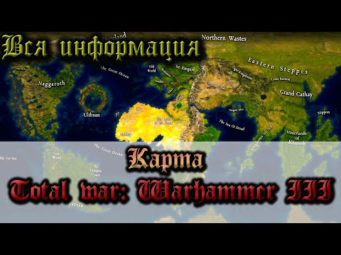 Видео: Редактора карт Total War: Warhammer зовут Терри