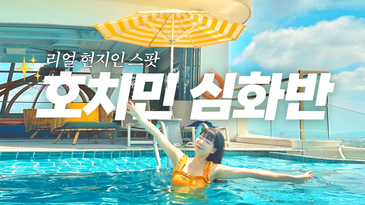 호치민 여행 고수라고?✨여긴 모를걸? 한국인 없는 찐 현지인 스팟💖 베트남 여행 브이로그 붕따우 호텔 리조트 Vietnam Vlog 🇻🇳