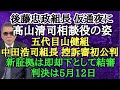 後藤忠政組長 仮通夜に髙山清司相談役の姿 五代目山健組 中田浩司組長 控訴審初公判 新証拠は即却下として結審 判決は5月12日