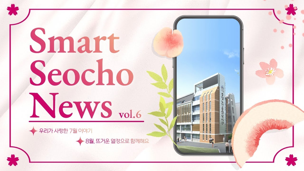 [홍보] Smart Seocho News vol.6 '행복한 7월 소식 & 8월 주요일정' - YouTube