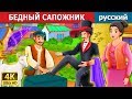 БЕДНЫЙ САПОЖНИК | The Poor Cobbler And Magician Story in Russian | русский сказки