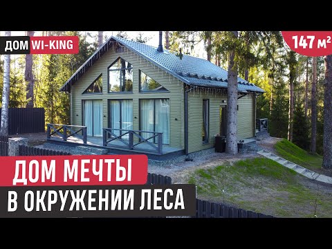 Красивый одноэтажный дом с мансардой в окружении леса/Обзор дома Wi-KiNG, планировка и стоимость
