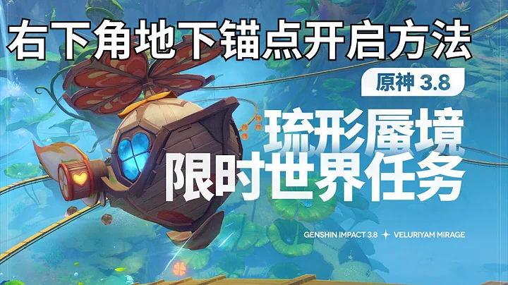 【原神Genshin Impact】3.8琉形蜃境 大世界任務解謎合集P3 | 右下角地下錨點開啟方法 - 天天要聞