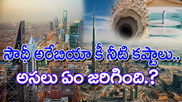 సౌదీకి నీళ్ళు ఎక్కడనుండి వస్తాయి? | How Does Saudi Get Water#Kick Media