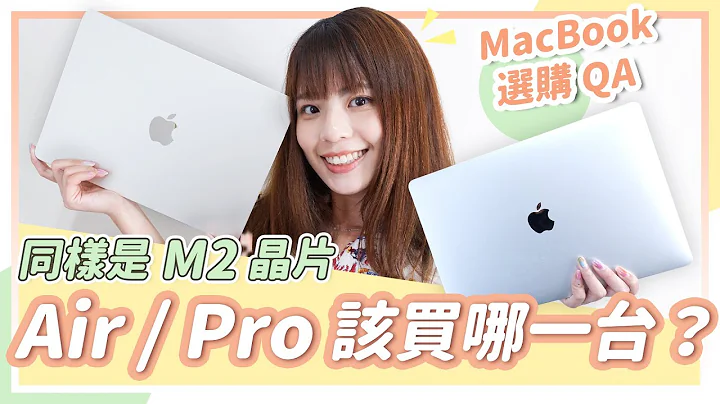 好想換 M2 MacBook Air 😍 性能升級加上外型終於大改有夠香！它和 MacBook Pro 該怎麼選 一起告訴你 - 天天要聞