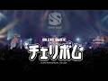 【チェリボム】Live Performance Movie-年末スペシャルライブ2025~15年でこんなにたくさん曲ができました~