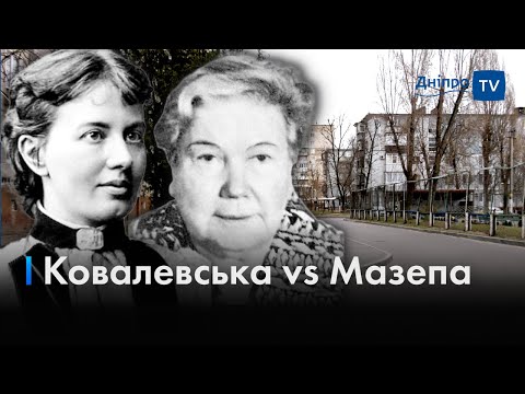 🏠 Чому дніпрян не влаштовує перейменування вулиці Софії Ковалевської?