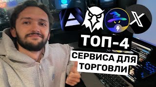 видео: ТОП-4 сервиса, без которых нельзя торговать мем-коинами | TradeWiz | AXIOM | Dexscreener | X картинка: ТОП-4 сервиса, без которых нельзя торговать мем-коинами | TradeWiz | AXIOM | Dexscreener | X