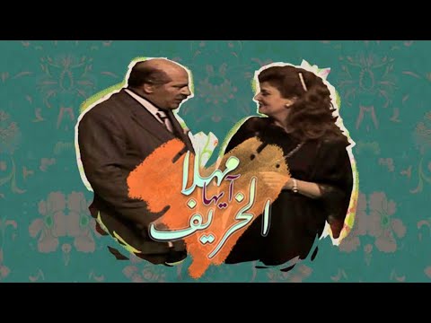 مسلسل مهلا أيها الخريف الحلقة الخامسة