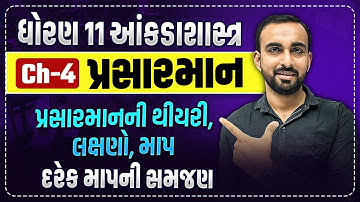 Std 11 Stat Ch 4 : પ્રસારમાન | પ્રસારમાનની થીયરી, લક્ષણો, માપ | Hardik Vavaiya
