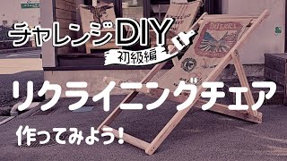 チャレンジDIY/初級編/リクライニングチェアを作ってみよう！