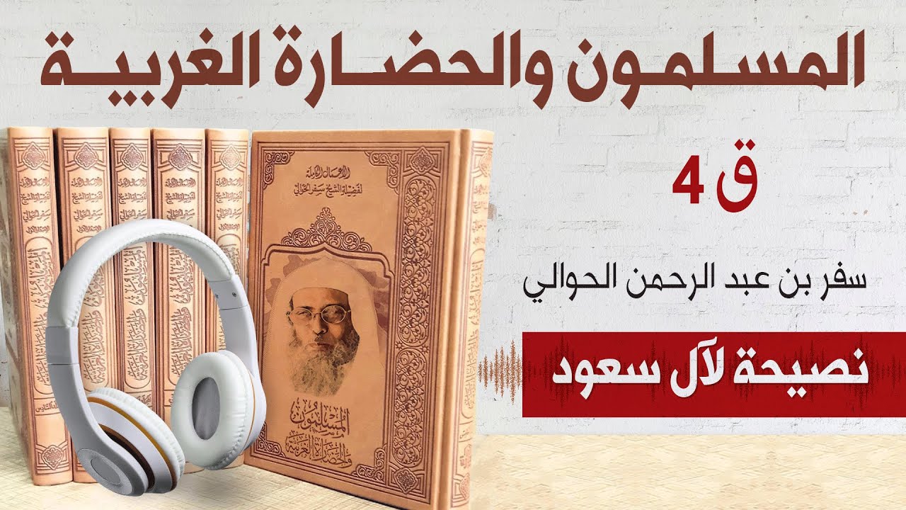 كتاب المسلمون والحضارة الغربية | نصيحة لآل سعود 4/4 | سفر الحوالي | كتاب صوتي