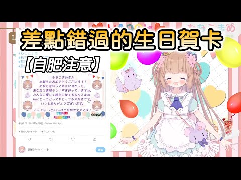 【茸茸鼠/Comame】差點被學姊錯過的生日賀卡【暖暖鼠】【Vtuber精華】【自肥注意】