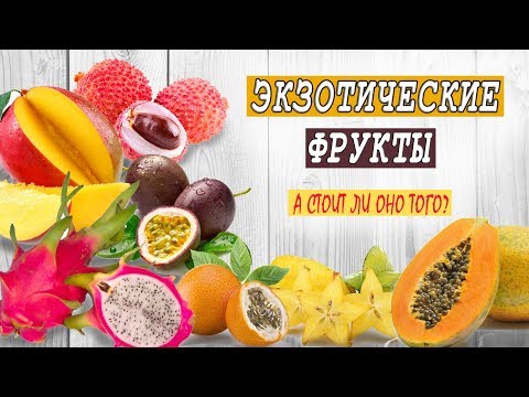 ЭКЗОТИЧЕСКИЕ ФРУКТЫ ► Как их есть? Стоит ли покупать?