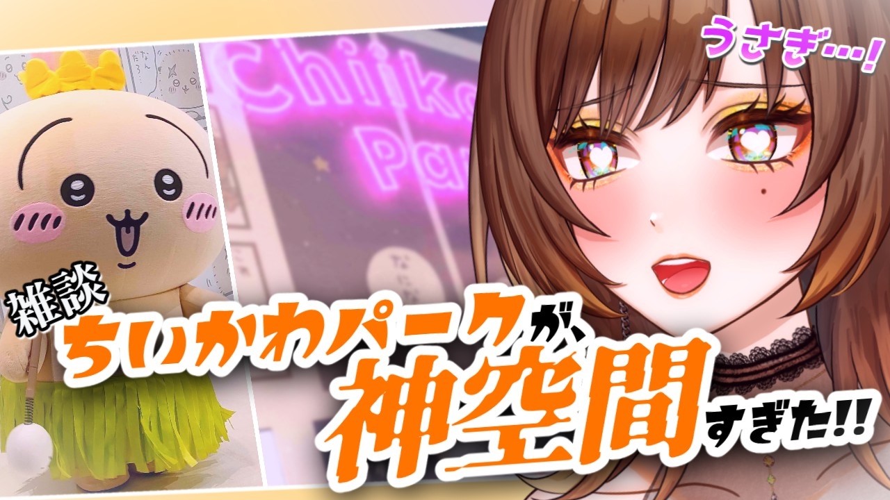 #雑談 |#初見さん大歓迎🌟ちいかわパークが可愛すぎたから語らせて! #個人勢vtuber