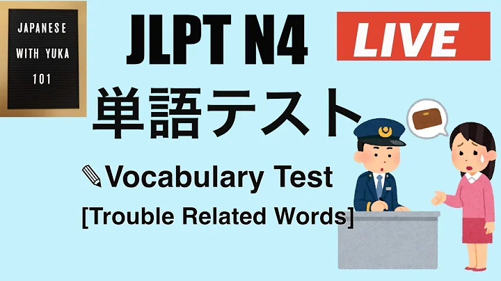 【LIVE】 単語テスト JLPT N4 Vocabulary Test