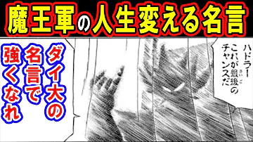 ダイの大冒険 魔王軍名言集part2 人生を変える魂の叫びが話題沸騰 ハドラーや大魔王バーン フレイザードのセリフに魂が震えます ネタバレあり Mp3