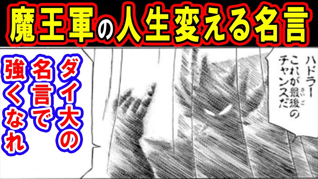 ダイの大冒険 魔王軍名言集part2 人生を変える魂の叫びが話題沸騰 ハドラーや大魔王バーン フレイザードのセリフに魂が震えます ネタバレあり Youtube