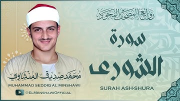 سورة الشورى بتجويد يأسر القلوب لصاحب الصوت الخاشع الشيخ محمد صديق المنشاوي رحمه الله