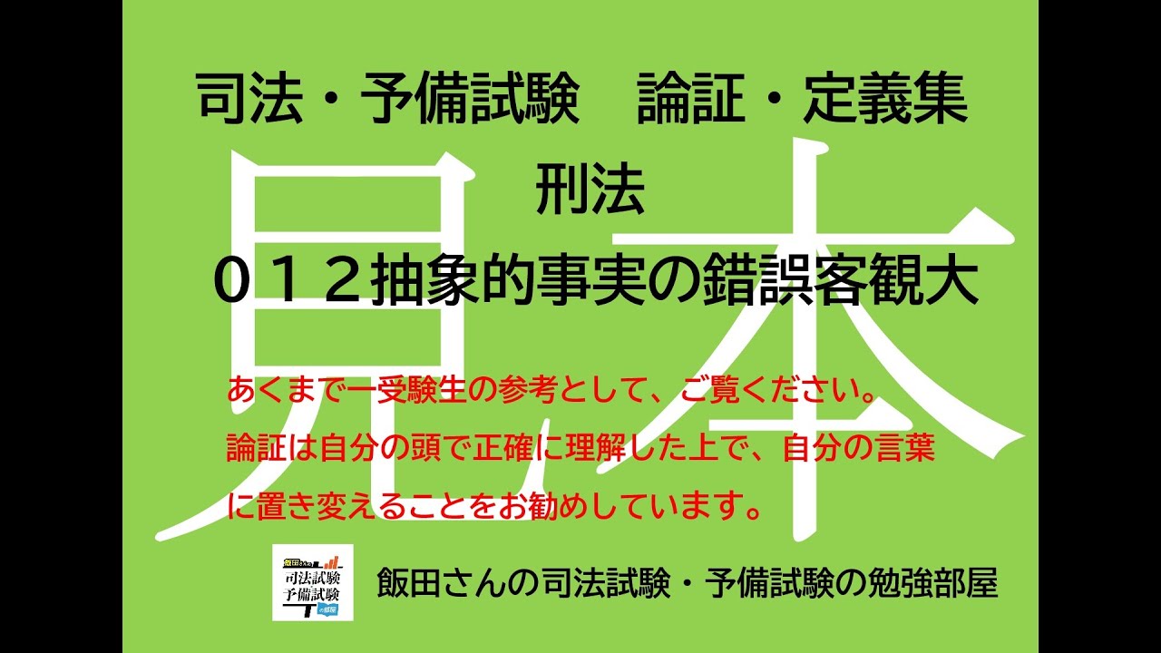 抽象 的 事実 の 錯誤