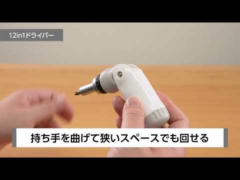 12in1ドライバーの紹介動画