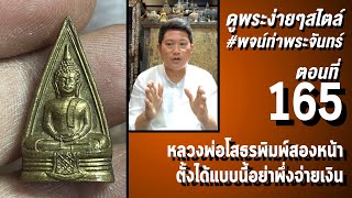 ดูพระง่ายๆสไตล์ #พจน์ท่าพระจันทร์ ครั้งที่165 #หลวงพ่อโสธร2497 พิมพ์2หน้า การแยก เก๊ แท้ บล็อก 57 57