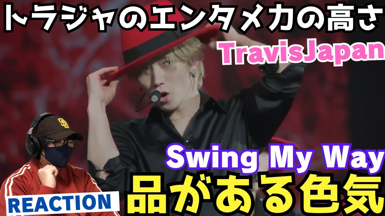 【TravisJapan】上質な空間！！ジャジーで色気があるパフォーマンスに酔いしれる‼️Swing My Way Reaction!