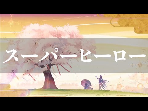 【原神MAD】スーパーヒーロー×Genshin Impact