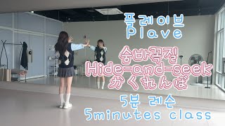 [5분 댄스 클래스]모션 캡쳐多경험자의 플레이브(PLAVE)숨바꼭질 かくれんぼ(Hide-and-seek) 5mimutes dance tutorial