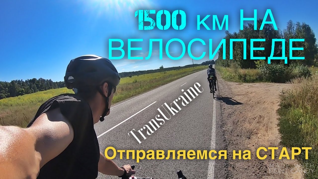 1500 км на машине