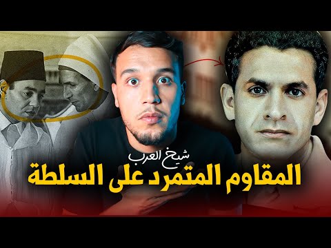 شيخ العرب قصة المقاوم الذي تمرد على النظام و هدد حياة الملك الحسن الثاني فكانت النهاية