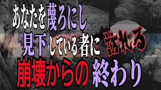 【因果応報】あなたを見下し蔑ろにした者は⚡崩壊して終わりデス。😱❕〈タロット占い〉❇️魂の浄化❇️🌈🕊️🌺🌸🌺❇️