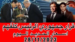 اسعار الحديد اليوم الثلاثاء28/11/2023في مصر