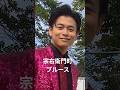 #二見颯一#宗右衛門町ブルース#shorts