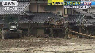 2400人態勢で不明者捜索　大雨で積もった土砂は3m(17/07/12)