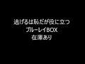 逃げるは恥だが役に立つブルーレイBOX在庫あり