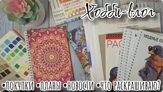 видео: Хобби - влог: покупки раскрасок и творческих материалов, новости, планы, что раскрашиваю? картинка: Хобби - влог: покупки раскрасок и творческих материалов, новости, планы, что раскрашиваю?