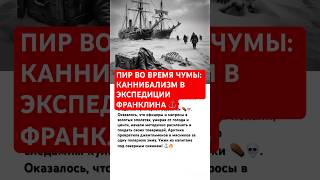 КАННИБАЛИЗМ В ЭКСПЕДИЦИИ ФРАНКЛИНА ⚓️ #ссср #история #факты #россия #шок #интересно