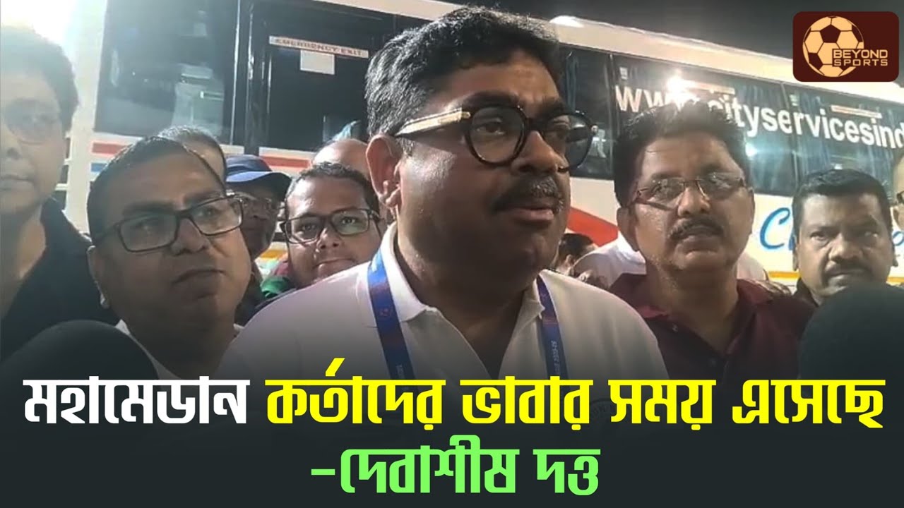 Mohammedan Sporting -র পাশ থেকে এক প্রধানের তকমা ক্রমশ মুছে যাচ্ছে-দেবাশীষ দত্ত