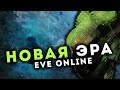 ИЗМЕНЕНИЯ: ФВ, кастомизация кораблей и станций, интерфейс и тд 🔥 @EVE Online