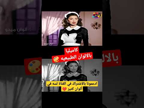 اشهر جاسوسة في السينما المصرية بالالوان كاميليا بالألوان  ابيض واسود