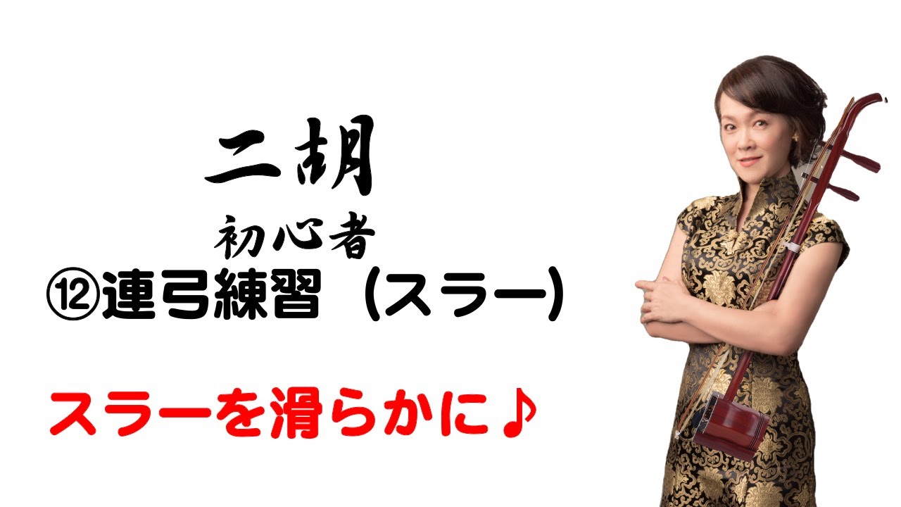 二胡高級弓　まずは練習用に！ 運弓（うんきゅう）する際の、手首の角度や動き 具体的な改善例