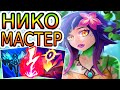 Как играют мастера за Нико ◾ Нико vs Квинн ◾ Гайд на Нико [Neeko] ◾ Лига Легенд