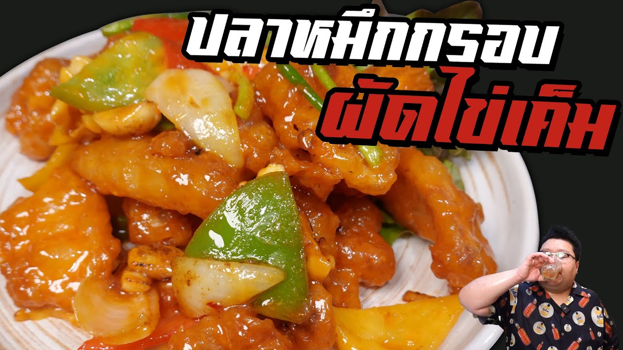 สุตร " ปลาหมึกกรอบผัดไข่เค็ม " พร้อมสูตรซอสไข่เค็ม กุ๊กขี้เมา EP. 233 #อย่าแผ่ว