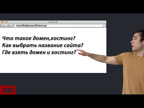 Что такое домен,хостинг и как выбрать название сайта?