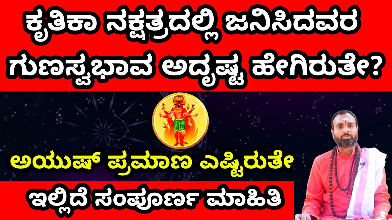 ನೀವು ಕೃತಿಕಾ ನಕ್ಷತ್ರದವರ ಹಾಗಿದರೆ ಈ ವಿಡಿಯೋ ನೋಡಲೇಬೇಕು | CHARACTERISTICS OF KRUTHIKA NAKSHATHRA