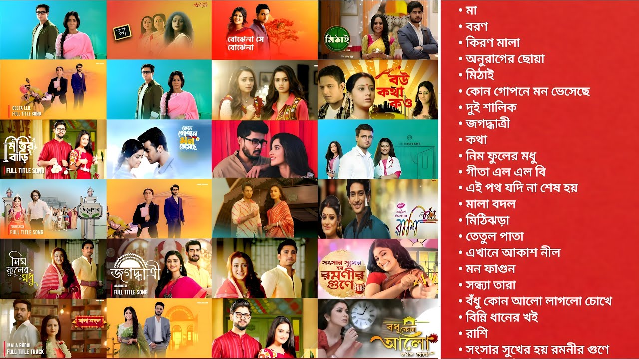 Star জলসা এবং Zee বাংলার কোন সিরিয়ালের টাইটেল সং সেরা? Best Bengali TV Serial Title Songs 2000–2025