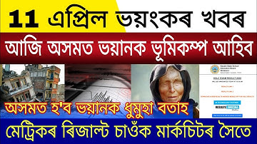 Big Breaking | 11 April 2025 | How to Check Assam HSLC Results 2025 | Today Assam Earthquake Alert