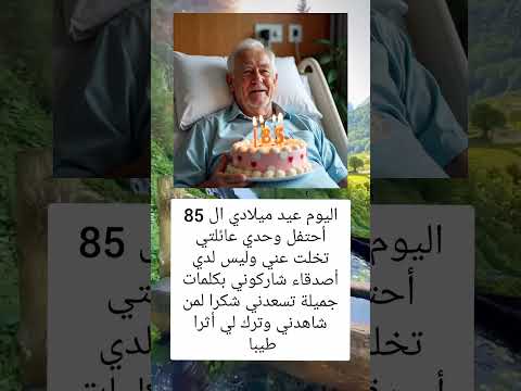 اليوم عيد ميلادي ال 85 أحتفل وحدي عائلتي تخلت المغرب اكسبلور غانا العراق فلسطين الجزائر السعودية