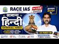 सामान्य हिंदी सम्पूर्ण कोर्स | UPPCS, IAS Mains, RO/ARO | Lecture : 2 | Live Batch 2026